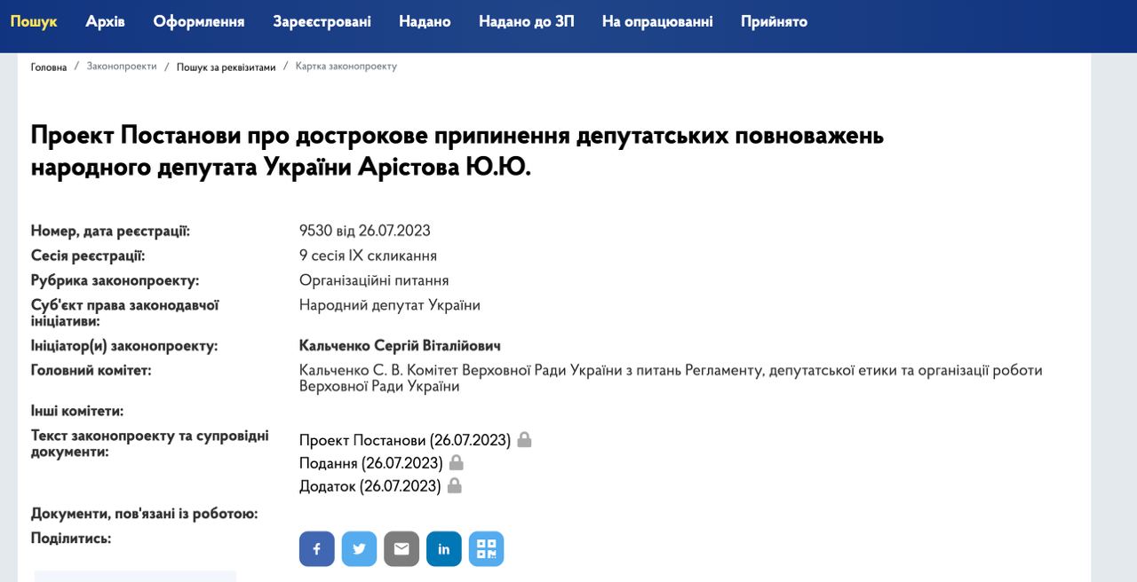 Постанова про позбавлення повноважень депутата Юрія Арістова